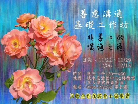 牧羊人創藝心靈工作室 - 》活動【善意溝通基礎工作坊】
FB活動│封面照片設計