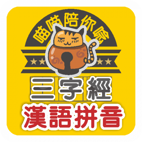 詹勝富 - 自製兒童學三字經APP, https://play.google.com/store/apps/details?id=com.gmail.ad8.spencer.childrenThreeCharacterClassic&hl=zh-TW