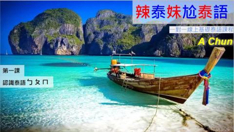 辣泰妹尬泰語 - 基礎泰語課程教學第一課c: