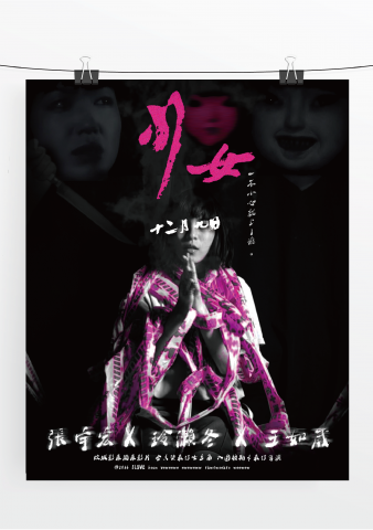 張宇宏 - 微電影海報設計