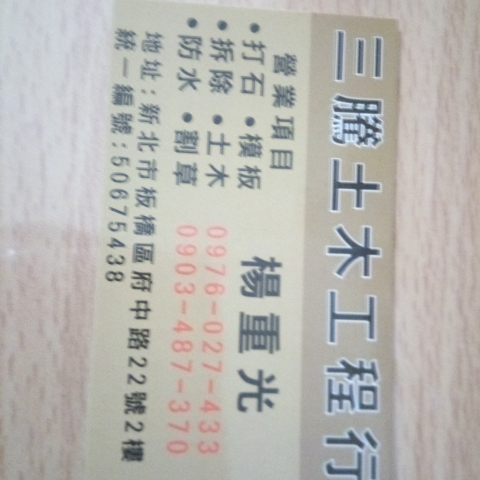 板橋拆除工程行推薦三騰企業社