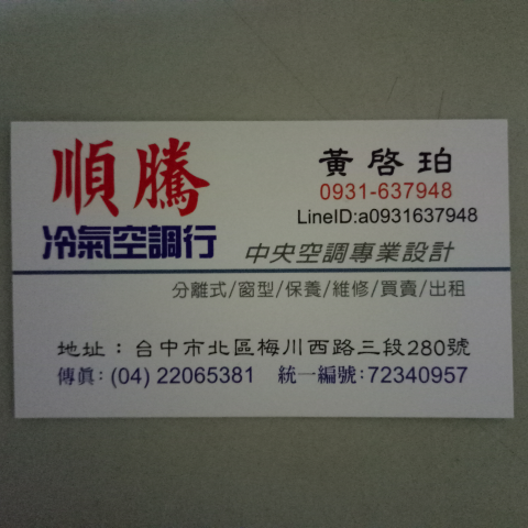 提供楠梓電服務的專家順騰冷氣空調行