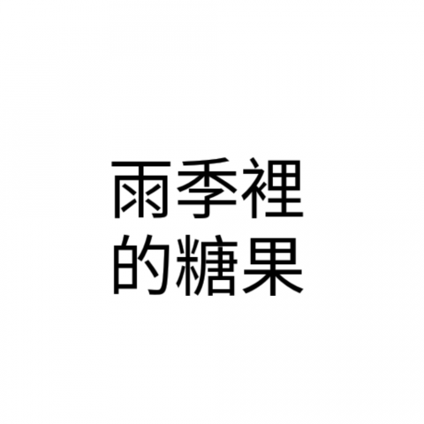 提供潤稿服務的專家雨季裡的糖果