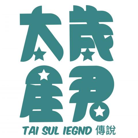 許朝欽 - 太歲星君傳說字體設計