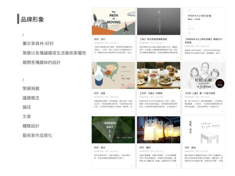 直來工作室 - 品牌形象
/
薰衣草森林-好好【策展】