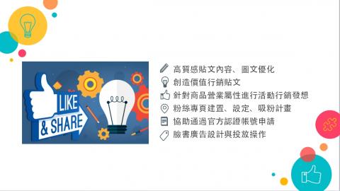FACEBOOK代經營服務、社群行銷、文字工作室、整合行銷 - 