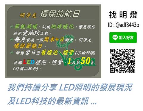 明淨光照明有限公司 - 明淨光【環保節能日】