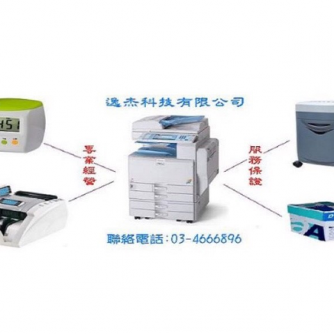 逸杰科技有限公司 - 影印機 傳真機 列表機 投影機 碎紙機 收銀機 支票機 打卡鐘 護貝機 週邊耗材供應 買賣維修租賃