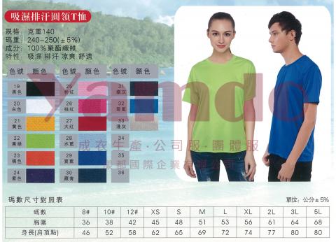 漾都國際企業有限公司 - 【 50件以下使用 】
吸濕排汗140克圓領短袖上衣