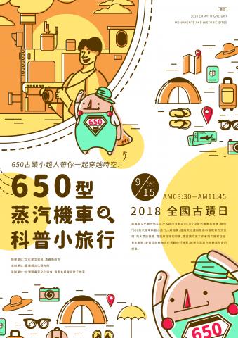 傅崇益 - 《2018全國古蹟日—650型蒸汽機車科普小旅行》活動主視覺設計。

Adviser / 嘉義縣文化觀光局、Organizer / 台灣圖書室