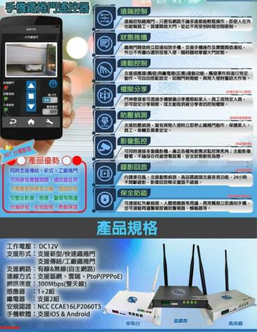 正禾資訊有限公司 - 鐵捲門遠端控制設備
本公司專業於，居家，工廠，智能保全控制的規劃與建置，可讓你不用花保全的月費，就可比裝保全還有更多實用的功能，例如可遠端APP開門，用手機與現場對話，遠端開啟警報，控制家中電器.......。
系統監控畫面可儲存，可調閱，可對話，不是以往過時的監視系統事後再調畫面來看，而是有狀況立即通報，當下用手機APP遠端阻止狀況擴大。
門神系統$8800元含安裝（單遠端開門5人授權）
(可選
