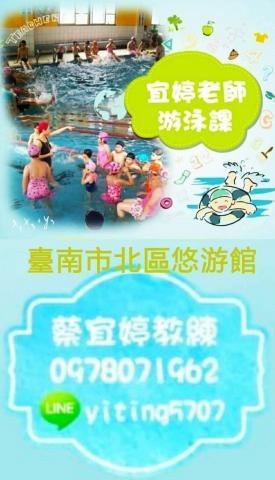 臺南-蔡宜婷教練游泳教室 - https://www.facebook.com/groups/1904307702966489/permalink/2016489598414965/
