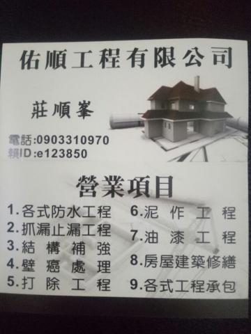 佑順防漏修繕工程有限公司 - 提供抓漏防水的專家 佑順防漏修繕工程有限公司 - 提供抓漏防水的專家