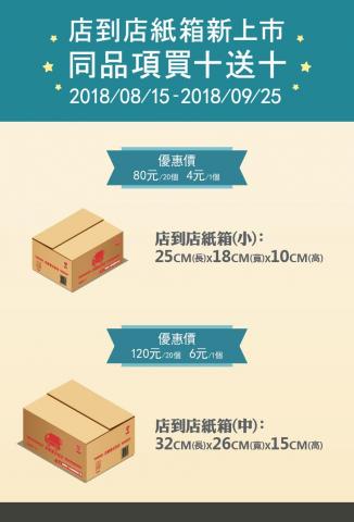 李霆洋 - 萊爾富-店到店紙箱促銷活動