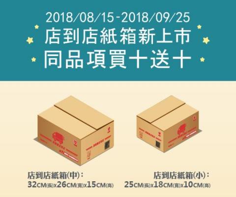 李霆洋 - 萊爾富-店到店紙箱促銷活動