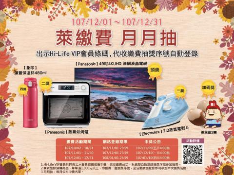 李霆洋 - 萊爾富-代收繳費抽獎活動