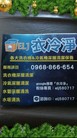 衣冷淨專業洗衣機冷氣機清潔 - 提供洗衣機清洗的專家 衣冷淨專業洗衣機冷氣機清潔 - 提供洗衣機清洗的專家