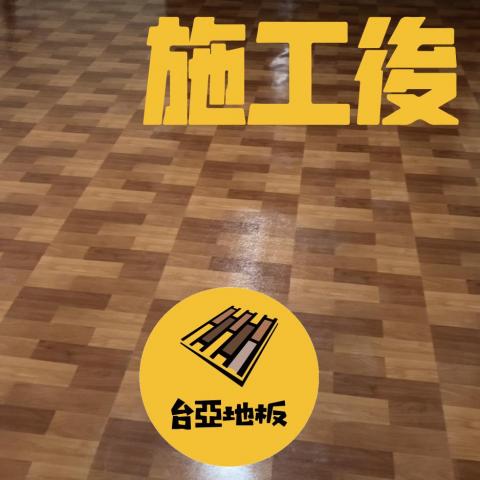 台亞地板 - 