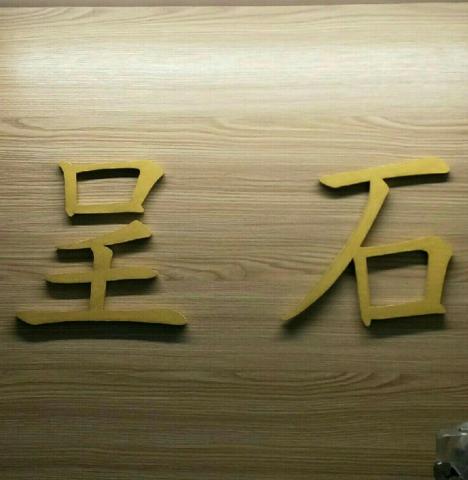 呈石有限公司 - 提供泥作/水泥施工的專家 呈石有限公司 - 提供泥作/水泥施工的專家