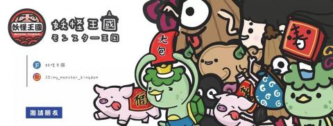 妖怪王國Monster_Kingdom - banner  妖怪王國Monster_Kingdom - banner