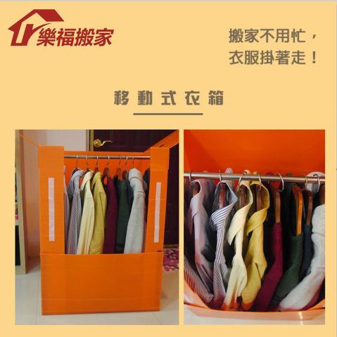 樂福搬家 - 收納吊衣箱