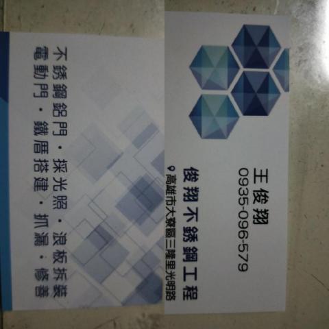 俊翔不鏽鋼 - 名片