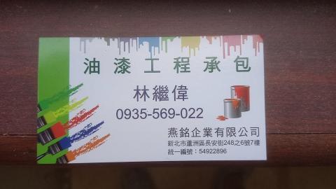 燕銘企業有限公司 - 