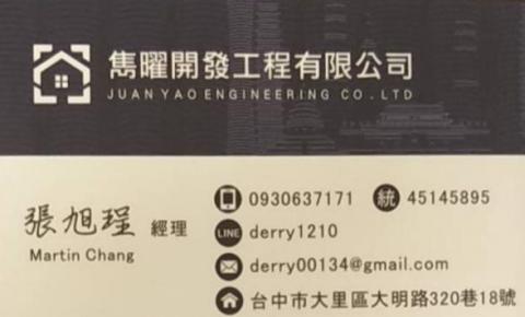 雋曜開發工程有限公司 - 