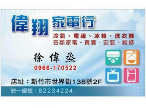 偉翔家電行 - 提供冷氣安裝的專家 偉翔家電行 - 提供冷氣安裝的專家