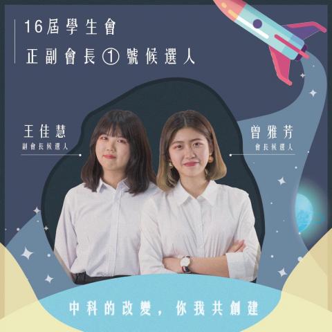 Ophelia - 接案實例（學生會會長候選人相關文宣）