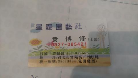 星陽園藝社 - 公司名片