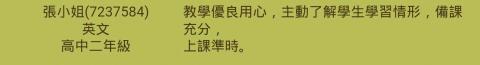 殷唯善~您的專業英數理家教 - 學生家長張小姐的推薦 殷唯善~您的專業英數理家教 - 學生家長張小姐的推薦
