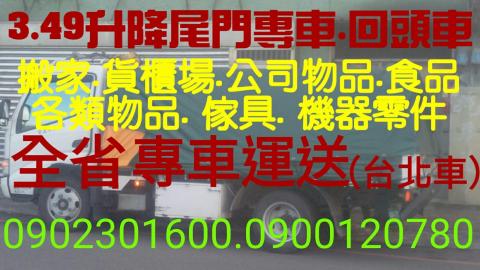 友駿 貨物運輸點選我之前請看我的服務內容再點 - 3.49噸，車長11.5尺寬6尺，升降尾門