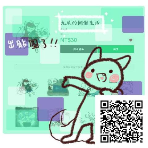 白九尾 - Line 貼圖