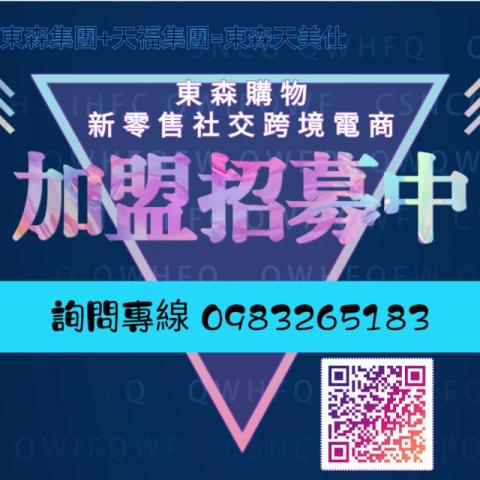 東森天美仕全球新連鎖事業 - 