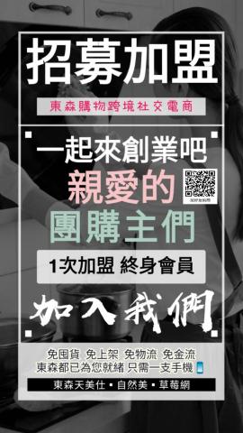 東森天美仕全球新連鎖事業 - 