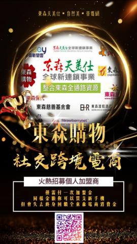 東森天美仕全球新連鎖事業 - 