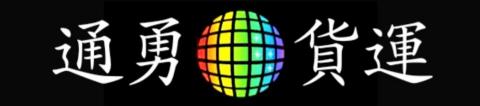通勇貨運有限公司 - 
