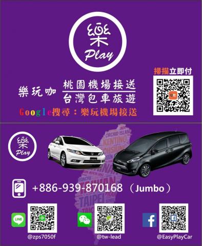 樂玩咖-桃園機場接送/台灣包車旅遊 - 