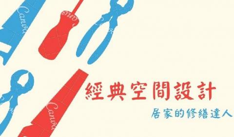 經典空間設計工程 - 