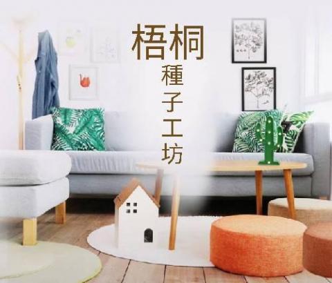 梧桐工坊 - 