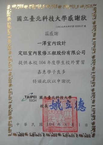 定旺室內裝修工程   - 科技大學-感謝狀