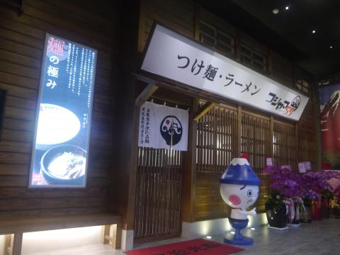 墨品室內裝修有限公司 - 商業空間-富士山55沾麵