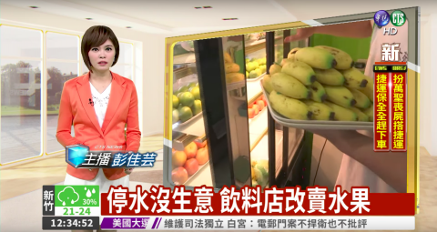 始記策略傳播股份有限公司 - 客戶：大苑子
作品：創意置入 - 停水沒生意 飲料店改賣水果
