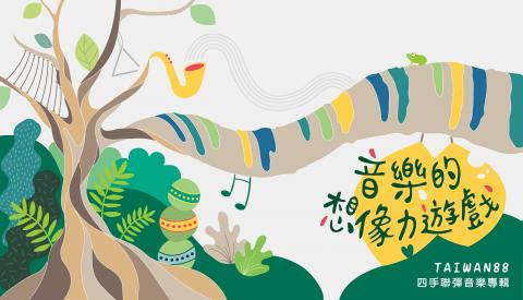 Yaosheng Design - 音樂的想像力遊戲_四手聯彈音樂專輯（桌遊產品設計）
（封面）