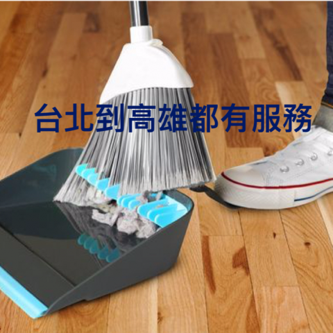 好家仕  清潔 - 掃地-拖地-打蠟