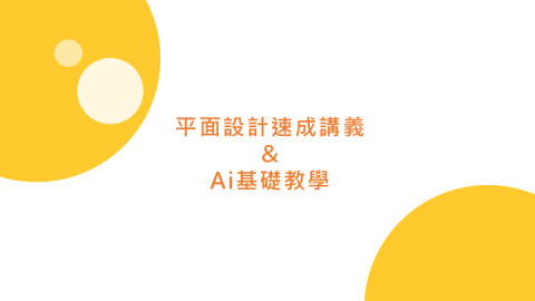 Cindy Tsai - 為社團美宣股編制的平面設計速成教學講義
講義連結：https://drive.google.com/file/d/10Epq8WAGA_9ILa0fQZ2LSo6F_epcex-f/view?usp=sharing
