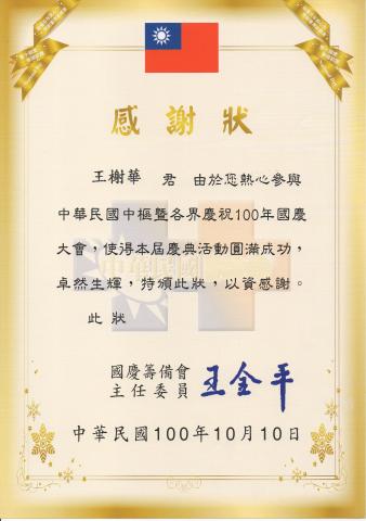 王榭華 - 百年國慶感謝狀
