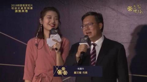 江杰駿 - 2018年桃園客家短片培訓計畫「客製映像」頒獎典禮網路直播拍攝