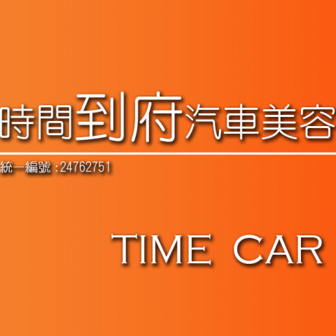 我是誰是我新聞媒體股份有限公司 - 作品-時間到府汽車美容有限公司 名片設計